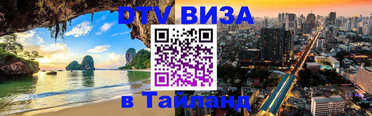 DTV виза Тайланд 