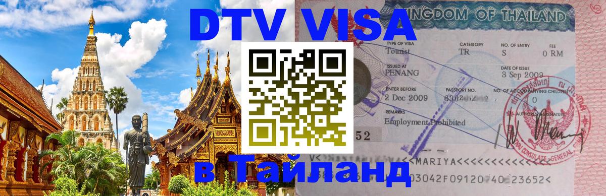 ДТВ VISA Тайланд для фрилансеров Салават ДТВ VISA Тайланд для фрилансеров Салават